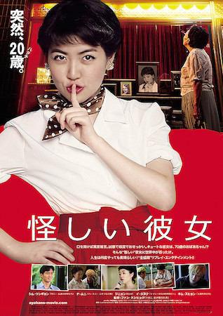 韓国映画 怪しい彼女_e0194987_1410463.jpg