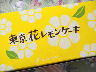 ヨックモックの 花レモンケーキ ゆるゆると
