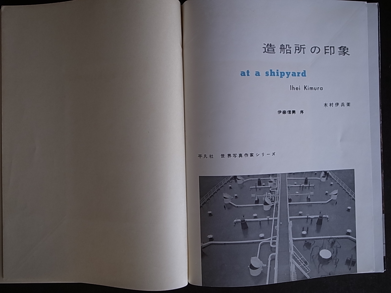 木村伊兵衛 写真集「 造船所の印象 」昭和33年 世界写真作家シリーズ 木村伊兵衛 写真集「 造船所の印象 」昭和33年 世界写真作家
