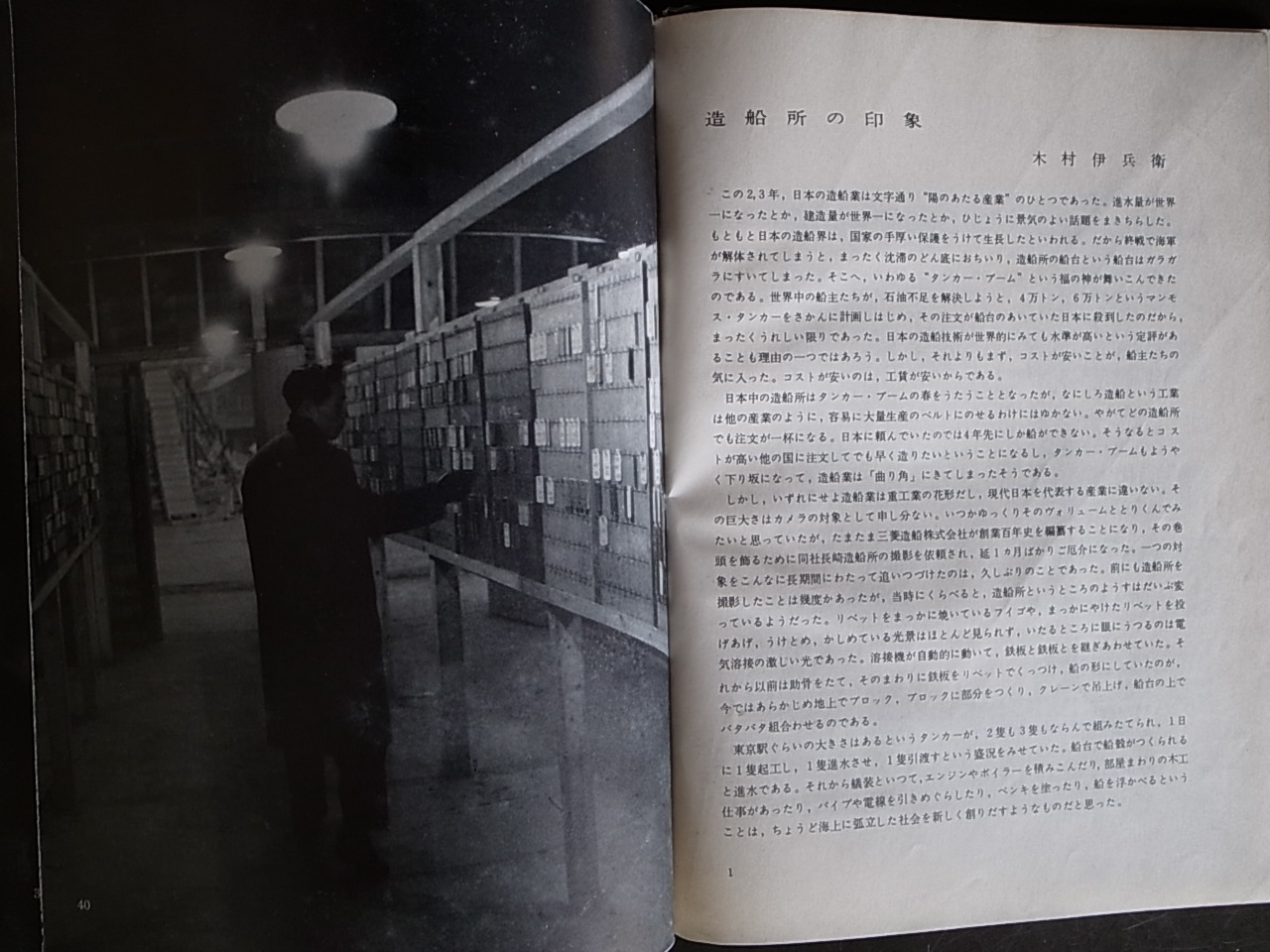 造船所の印象 AT THE SHIPYARD / 木村伊兵衛 Ihei Kimura