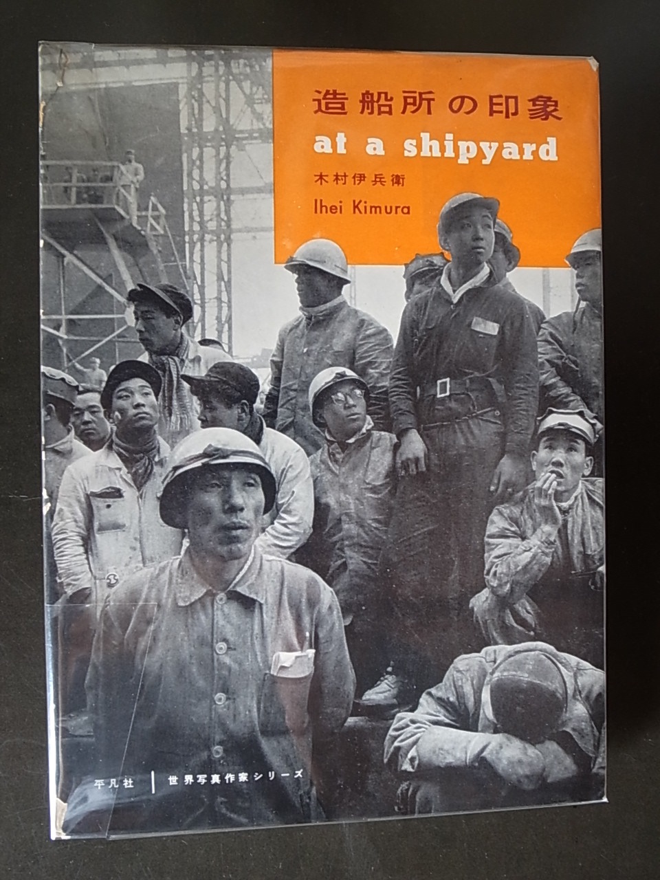 木村伊兵衛 写真集「 造船所の印象 」昭和33年 世界写真作家シリーズ 造船所の印象 AT THE SHIPYARD / 木村伊兵衛 Ihei Kimura