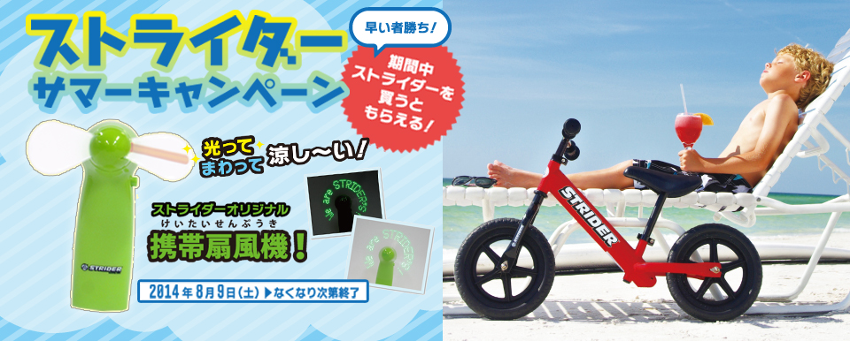 ストライダーサマーキャンペーン開催!_b0189682_1827329.jpg