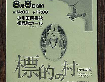 「平和のための　小川町戦争展」と「標的の村」_c0076682_16275515.jpg