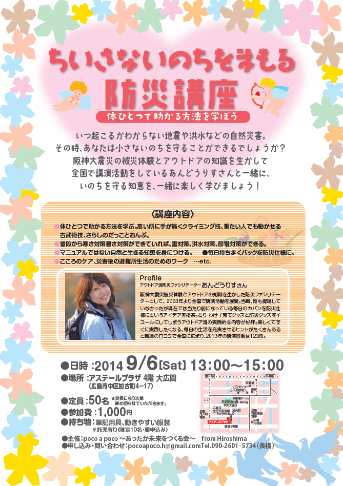【2014/9/6】ちいさないのちをまもる防災講座_d0251710_10115091.png