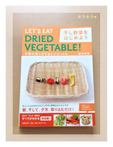 干し野菜でお料理_f0354014_21494183.jpg