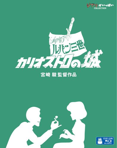 リマスター版、今日届いて早速観ましたが、これは良い！（ルパン三世 カリオストロの城）_d0245240_23122426.jpg