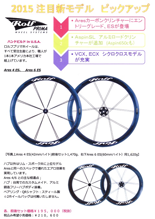 Rolf PRIMA2015  ≪ロルフプリマ≫　アメリカンロードバイクホイール_b0225442_1334182.jpg