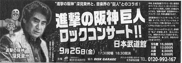 みすず学苑　深見苑長の「武道館ロックコンサート」  _a0163788_21033711.jpg