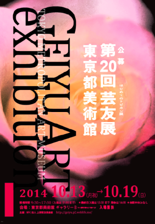 第20回 芸友展_e0126489_13175345.png