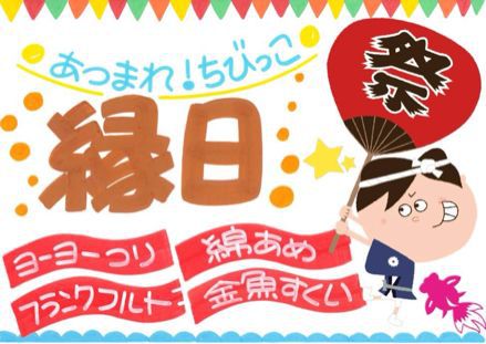 縁日pop かく まいにち 手書きpop 縁日pop かく まいにち 手書きpop