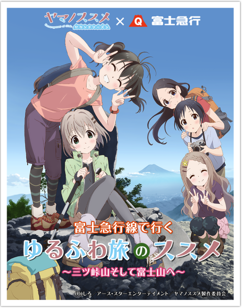 登山アニメ「ヤマノススメ」と富士急行線がコラボ！ヤマノススメ号H261005まで運行_e0304702_07473521.png