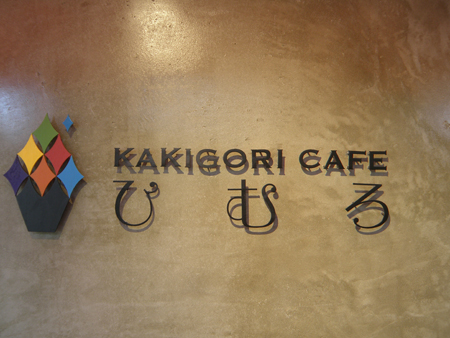 ＫＡＫＩＧＯＲＩ　ＣＡＦＥ　ひむろ☆_b0186205_13403116.jpg