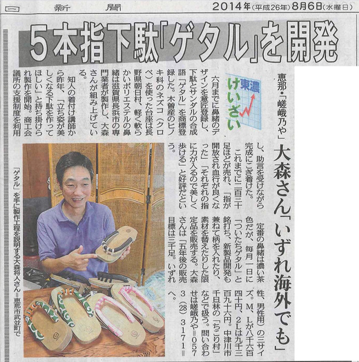五本指下駄『ゲタル』を開発―中日新聞_d0063218_1816262.jpg