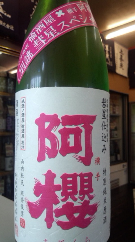 【日本酒】 別誂 阿櫻 特別純米 無濾過生原酒 彗星仕込み60 当店限定 25BY_e0173738_10182247.jpg