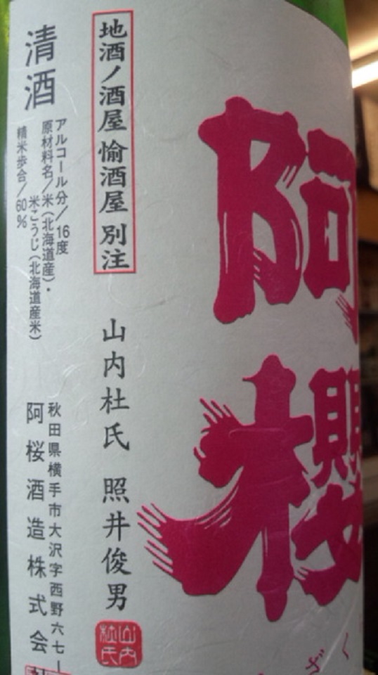 【日本酒】 別誂 阿櫻 特別純米 無濾過生原酒 彗星仕込み60 当店限定 25BY_e0173738_10183755.jpg