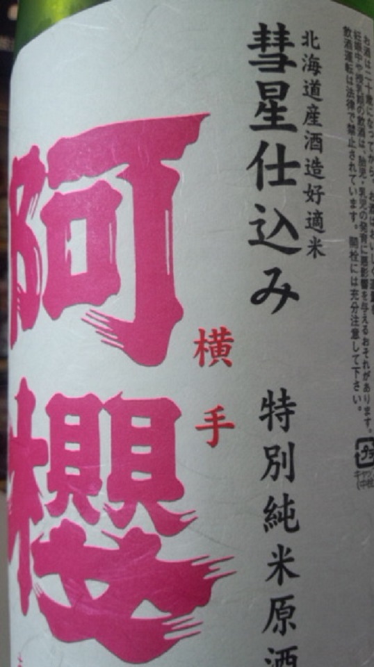 【日本酒】 別誂 阿櫻 特別純米 無濾過生原酒 彗星仕込み60 当店限定 25BY_e0173738_1018476.jpg