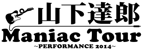 山下達郎 Maniac Tour PERFORMANCE 2014_a0003899_1548147.jpg