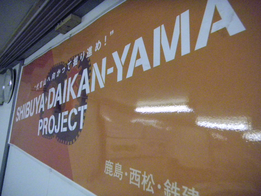 SHIBUYA→DAIKAN-YAMA PROJECT@渋谷_b0343299_15263932.jpg