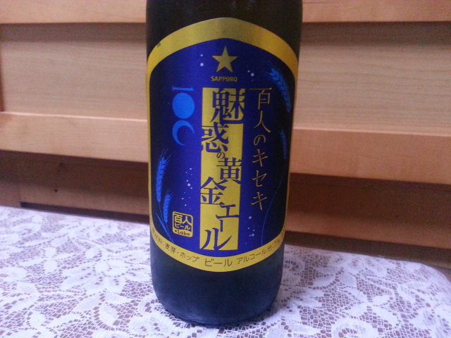 昨夜のビールVol.160 サッポロビール 百人のキセキ 魅惑の黄金エール_b0042308_13364973.jpg