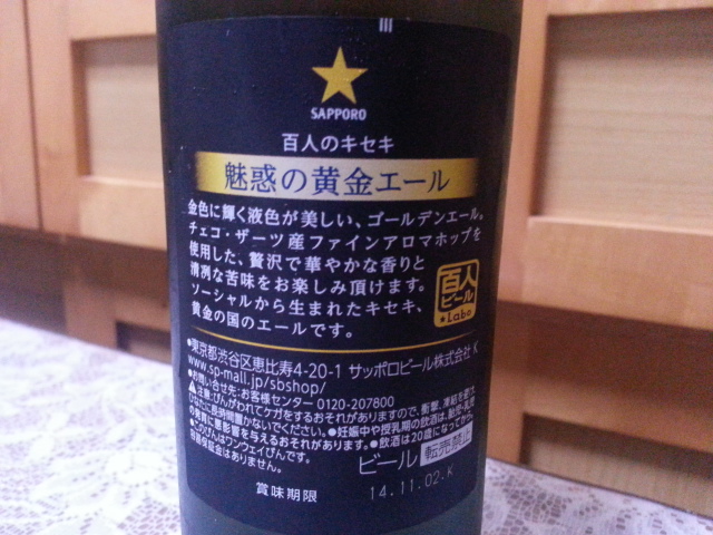 昨夜のビールVol.160 サッポロビール 百人のキセキ 魅惑の黄金エール_b0042308_13365846.jpg