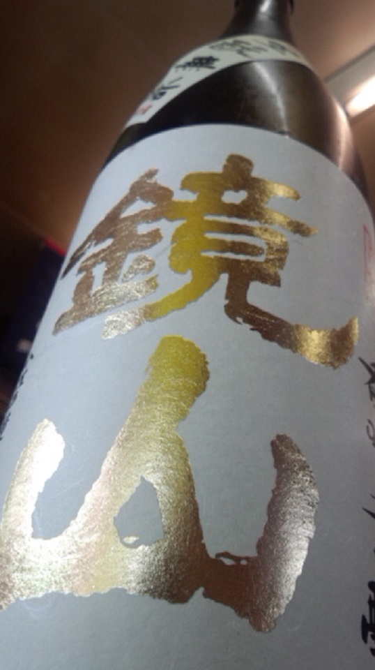【日本酒】 鏡山 香味芳醇 生酛無垢 純米生酒 彩のみのり60 限定 25BY_e0173738_10591281.jpg