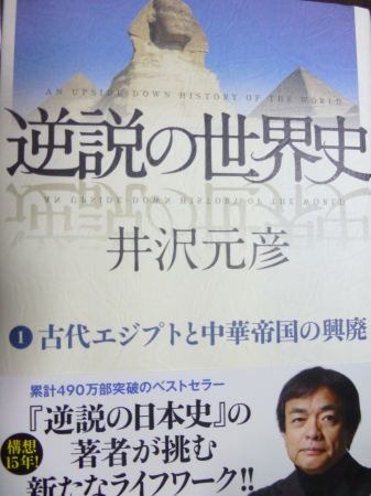 読書シリーズ 井沢元彦著 逆説の世界史 井上登の70代人生論 仕事 地域 家庭 個人 4つのバランス人生 読書シリーズ 井沢元彦著 逆説の世界史 井上登の70代人生論 仕事 地域 家庭 個人 4つのバランス人生