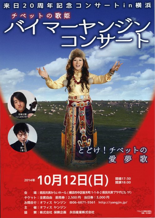 10月12日バイマーヤンジン来日20周年記念コンサートin横浜_c0162404_2213116.jpg