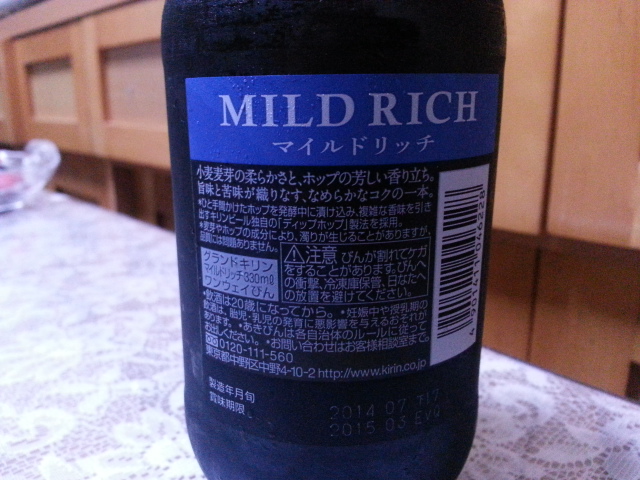今夜のビールVol.163 グランドキリン マイルドリッチ 330ml¥245_b0042308_21441778.jpg