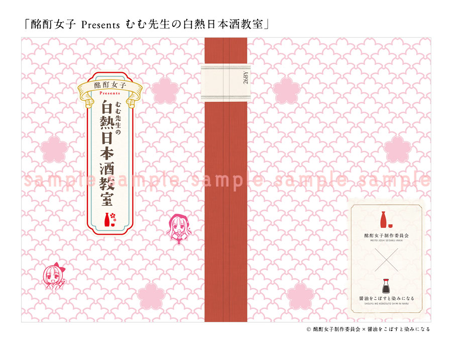 夏の新刊「酩酊女子presents むむ先生の白熱日本酒教室」入稿しました!_b0204714_18172175.jpg