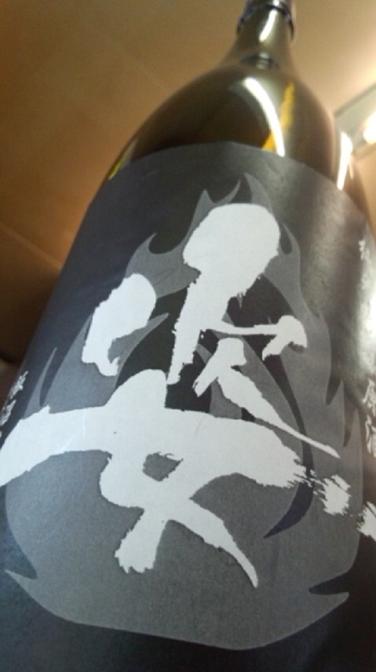 【日本酒】 姿 純米吟醸 無濾過原酒 Fire Black Impact 熟成瓶火入 限定 25BY_e0173738_1084275.jpg