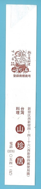 西新宿で純台湾料理を食す。ウマい！！_a0141884_21311026.jpg