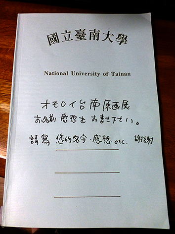 オモロイ台南 原画展終了_e0022403_10514723.jpg