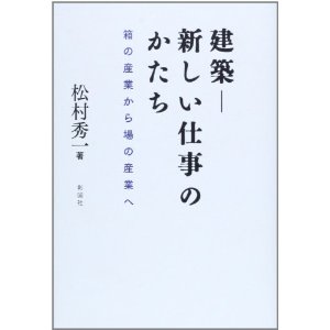 建築 新しい仕事のかたち_b0187024_1914631.jpg