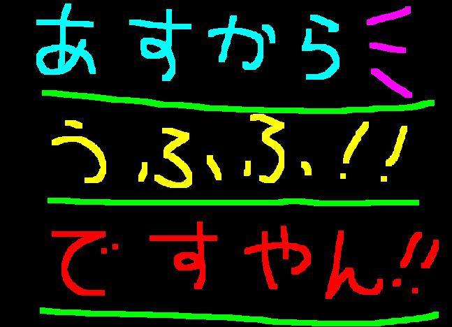 明日からお休み頂きます!ですやん!_f0056935_1358481.jpg