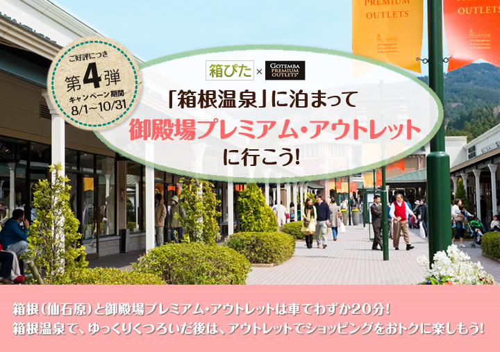 箱根に泊まって御殿場プレミアム・アウトレットに行こう！キャンペーン_c0161942_13543124.jpg