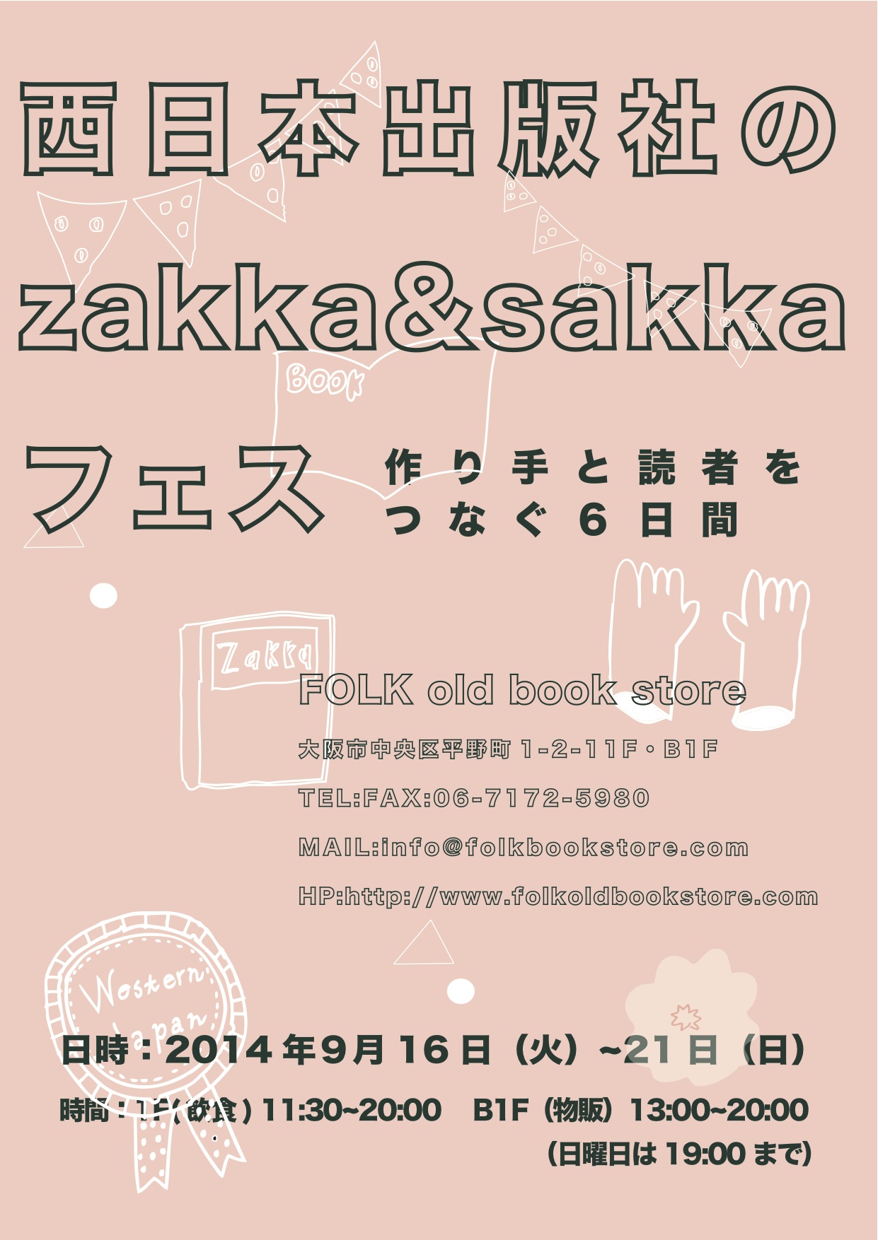 【9/16~21】西日本出版社のZakka&Sakkaフェス つくり手と読者をつなぐ6日間_f0129557_131358100.jpg