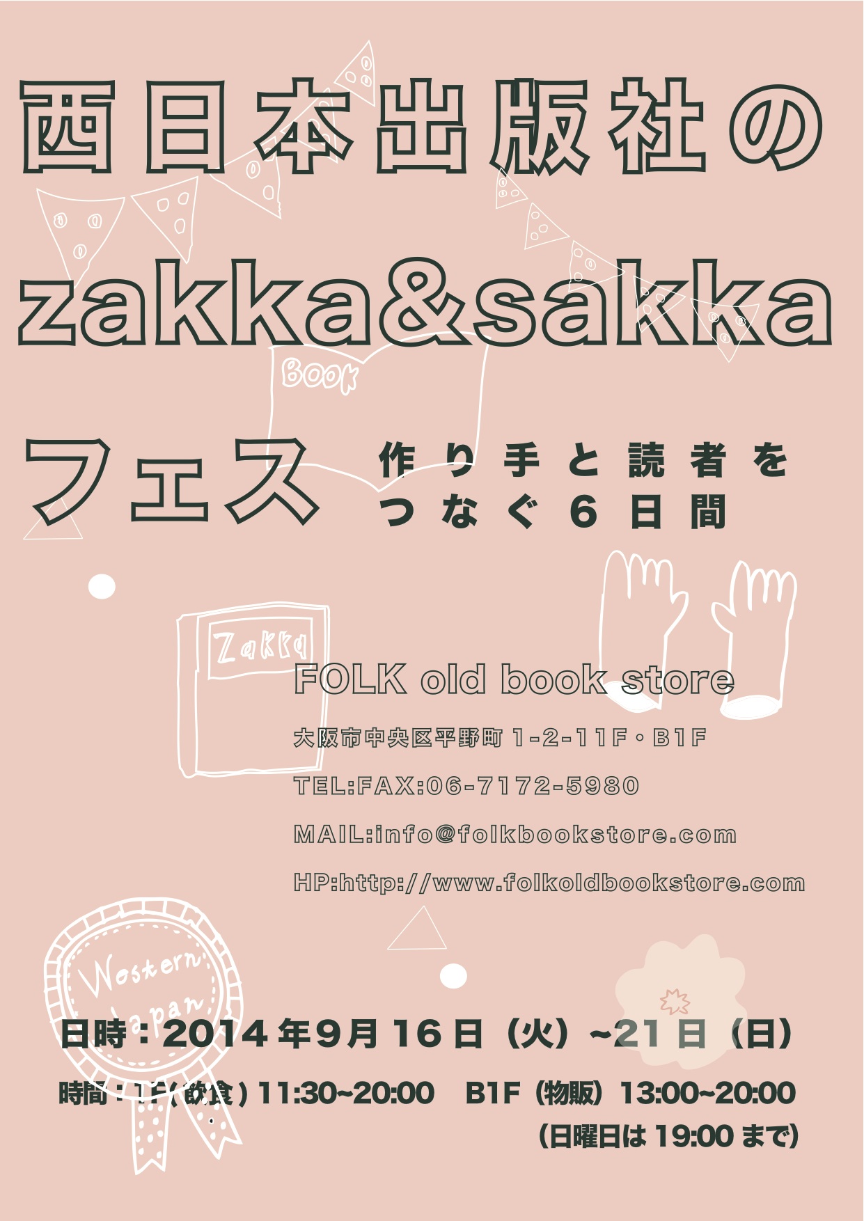  【9/16~21】西日本出版社のZakka＆Sakkaフェス　つくり手と読者をつなぐ６日間_f0129557_131358100.jpg