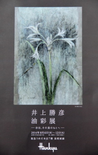 ◇『井上勝彦油彩展』 : Soleilの庭あそび・・・布あそび♪