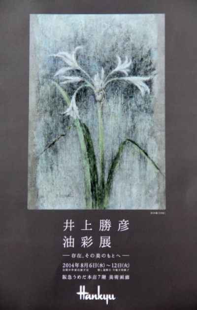 ◆『井上勝彦油彩展』_e0154682_22581469.jpg