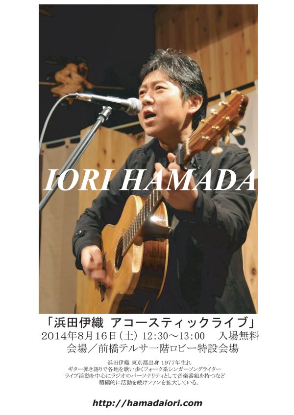 １６日 土 前橋テルサロビーコンサート 浜田伊織 アコースティックライブ しゅんこう日記