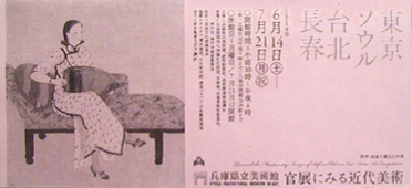 ●『官展にみる近代美術 東京 ソウル 台北 長春』_d0053294_1292896.jpg
