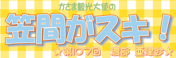 かさま観光大使の笠間がスキ！～第１０７回～_c0229591_17135290.jpg