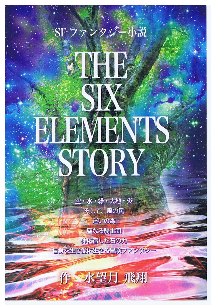 THE SIX ELEMENTS STORY 　No4_a0073000_11375045.jpg