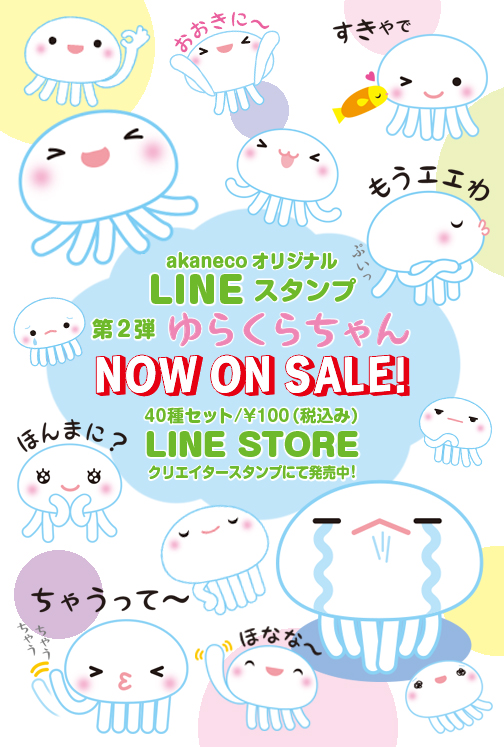 スタンプ第2弾「ゆらくらちゃん」販売開始!_e0239908_16381335.jpg