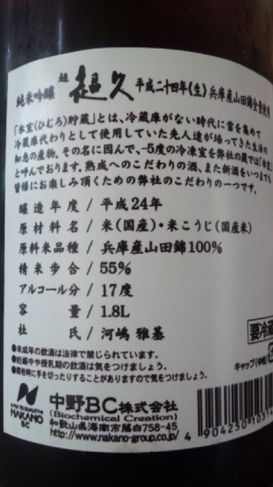 【日本酒】　超超久　純米吟醸　無濾過生原酒　熟成氷室貯蔵　山田錦55　限定　24BY_e0173738_1101229.jpg