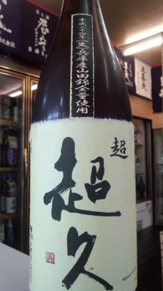 【日本酒】 超超久 純米吟醸 無濾過生原酒 熟成氷室貯蔵 山田錦55 限定 24BY_e0173738_11036.jpg