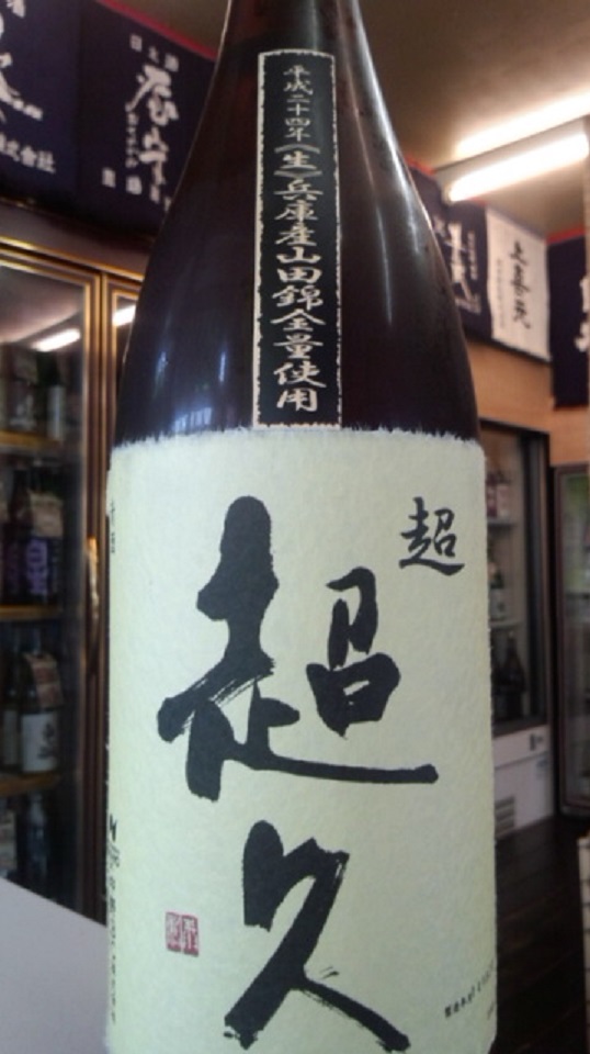 【日本酒】　超超久　純米吟醸　無濾過生原酒　熟成氷室貯蔵　山田錦55　限定　24BY_e0173738_11036.jpg