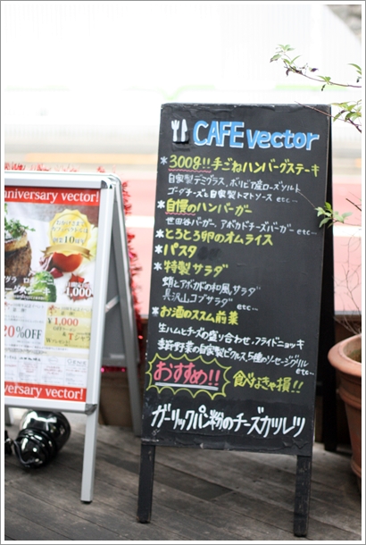 【等々力】 ハンバーガー&ハンバーグ 『CAFE vector』 テラス席犬OKのお店_c0311342_2053568.jpg