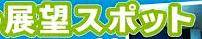 ＜2014年7月27～28日＞北信濃・歴史旅＆「黒姫山」（200名山）登山_c0119160_5563098.jpg