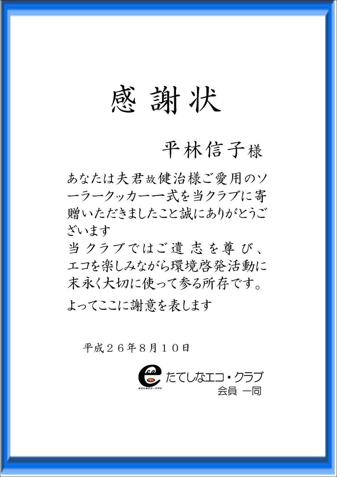 平林 健治さんの ソーラークッカー 一式 の寄贈_f0131768_11295436.jpg